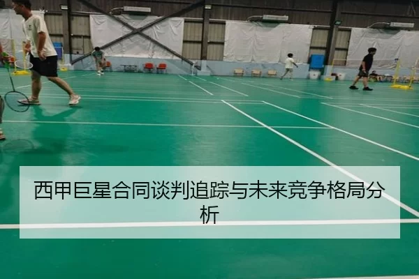 西甲巨星合同谈判追踪与未来竞争格局分析
