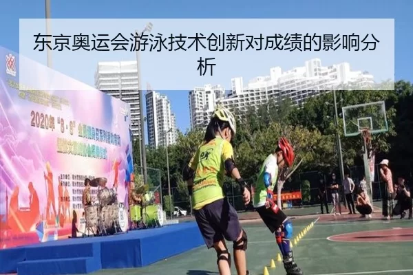 东京奥运会游泳技术创新对成绩的影响分析